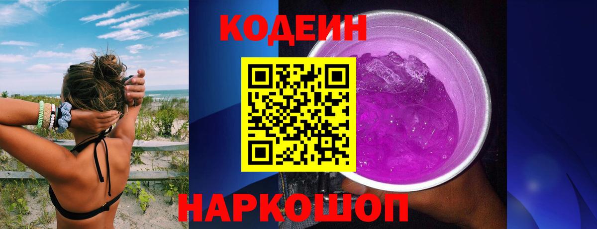 Пыть-Ях  Кодеиновый сироп Lean Purple Drank  Вход с VPN  Кодеин Purple Drank 